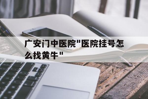 广安门中医院