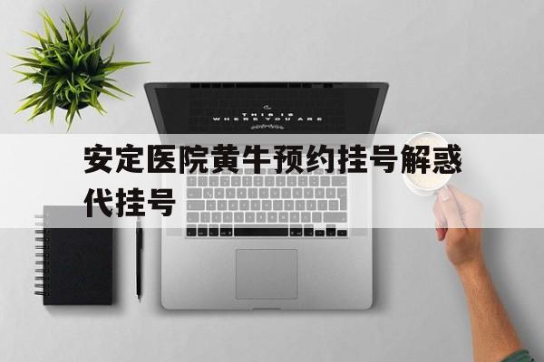 安定医院黄牛预约挂号解惑代挂号的简单介绍