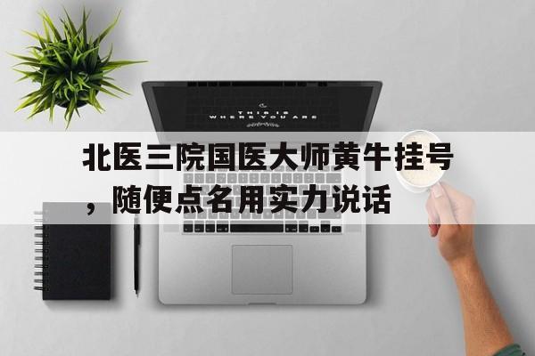 包含北医三院国医大师黄牛挂号，随便点名用实力说话的词条